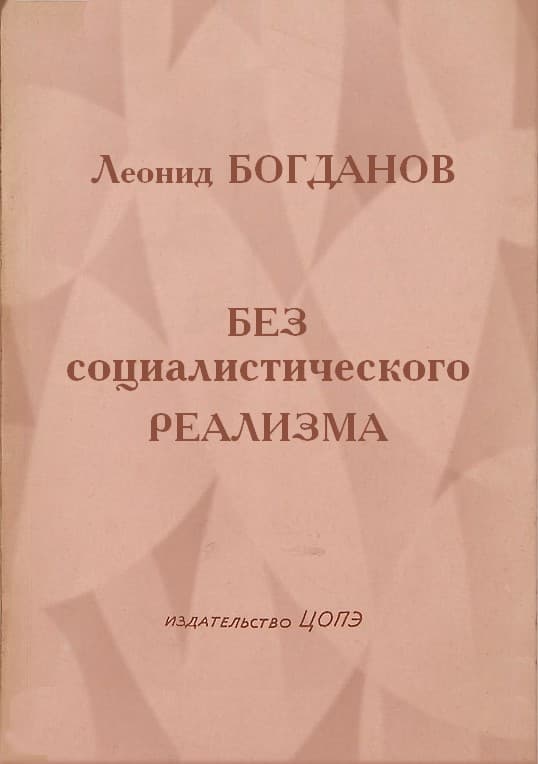 Без социалистического реализма (сборник юмористических рассказов)