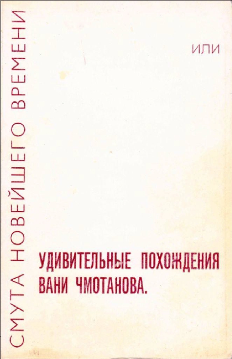 Смута новейшего времени, или Удивительные похождения Вани Чмотанова