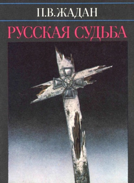 Русская судьба (записки члена НТС о Гражданской и Второй мировой войне)