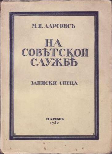 На советской службе. Записки спеца