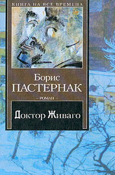 Доктор Живаго (издание 1988 года)
