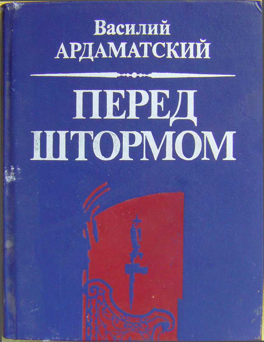 Перед штормом