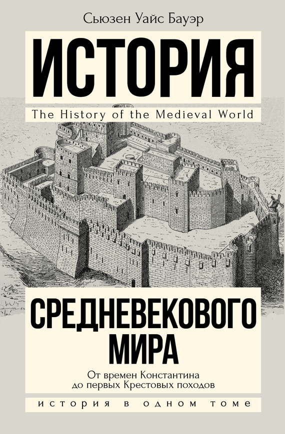 История Средневекового мира: От Константина до первых Крестовых походов