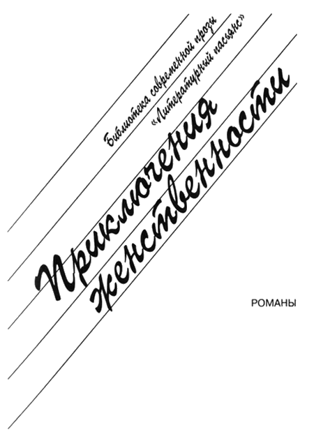 Приключения женственности