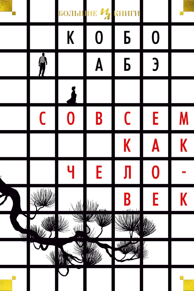 Совсем как человек (сборник)