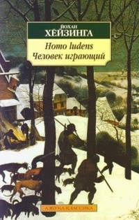 Homo ludens. Человек играющий