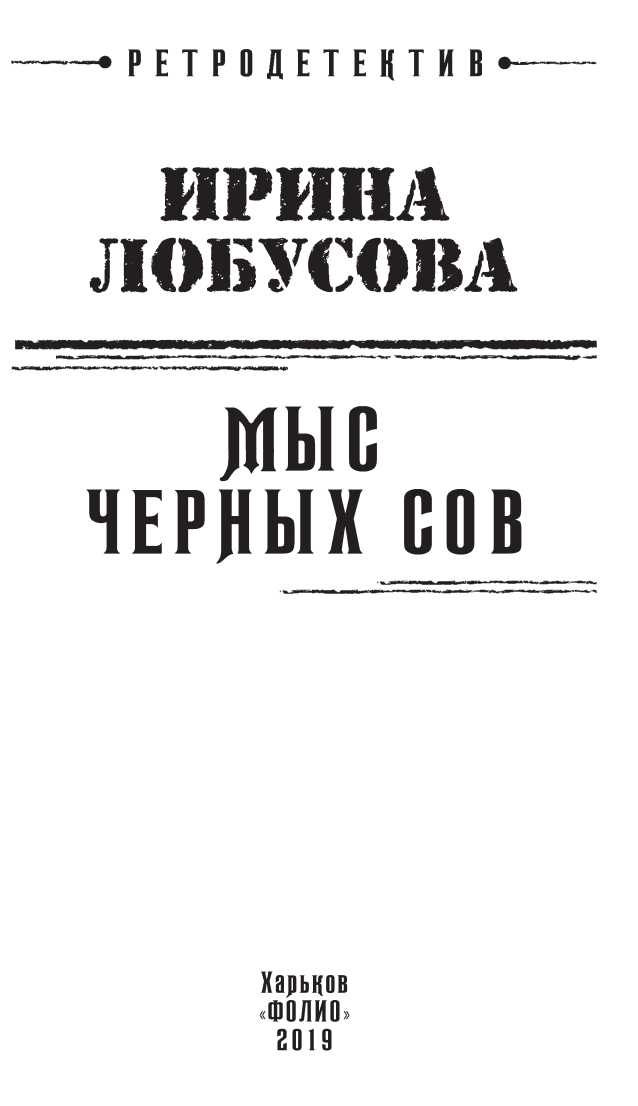Мыс Черных сов