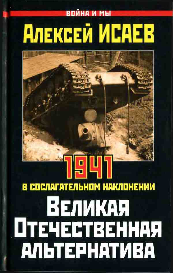 Великая Отечественная альтернатива