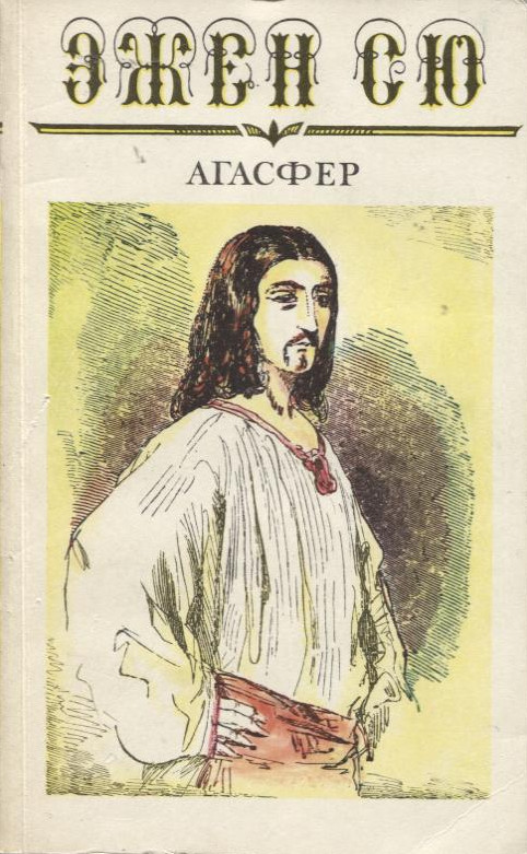 Агасфер