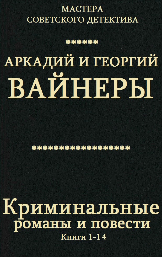 Сборник 'Криминальные романы и повести'. Компиляция. кн. 1-14
