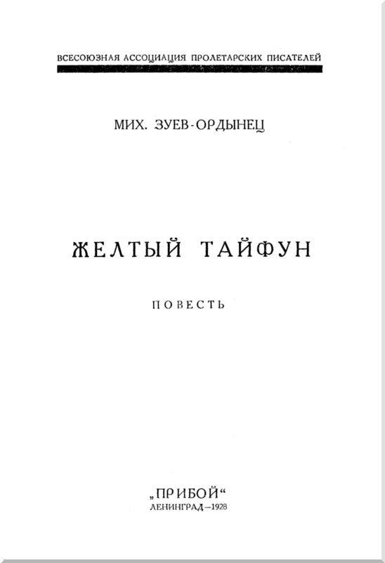 Желтый тайфун