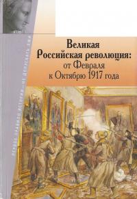 Великая Российская революция: от Февраля к Октябрю 1917 года