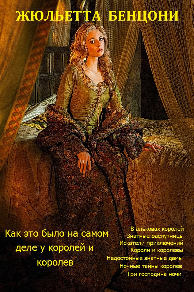 Цикл 'Как это было на самом деле у королей и королев'. Книги 1-8. Компиляция