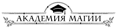 Ревизор в Академии, или Пикантная особенность