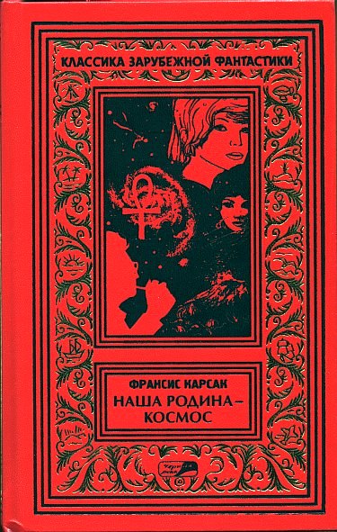 На бесплодной планете. Наша родина — космос. Романы. Рассказы