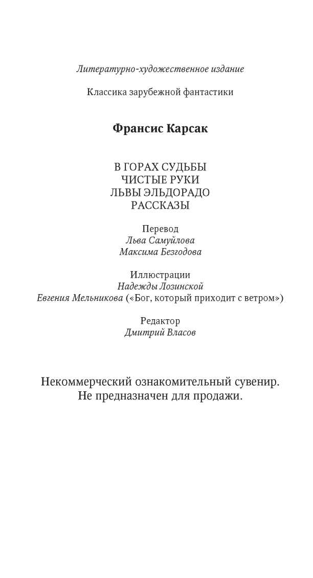 В горах судьбы, чистые руки, львы эльдорадо. Рассказы