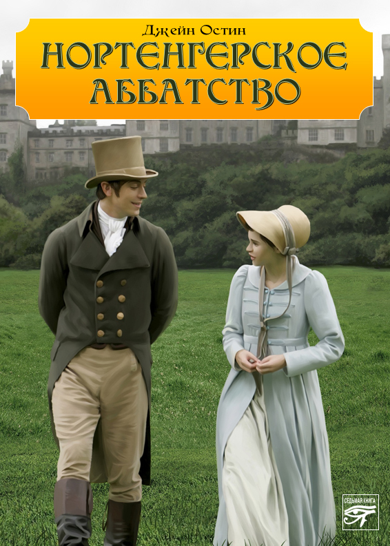 Нортенгерское аббатство (перевод Литвинец В.)