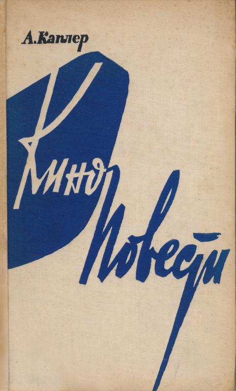 Кино повести
