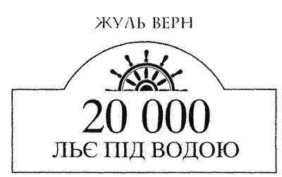 20 000 льє під водою (Збірка)