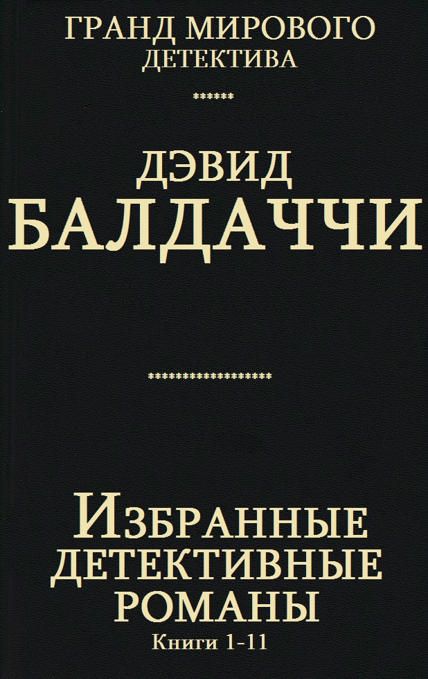 Сборник 'Избранные детективные романы'
