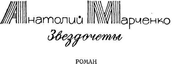 Звездочеты