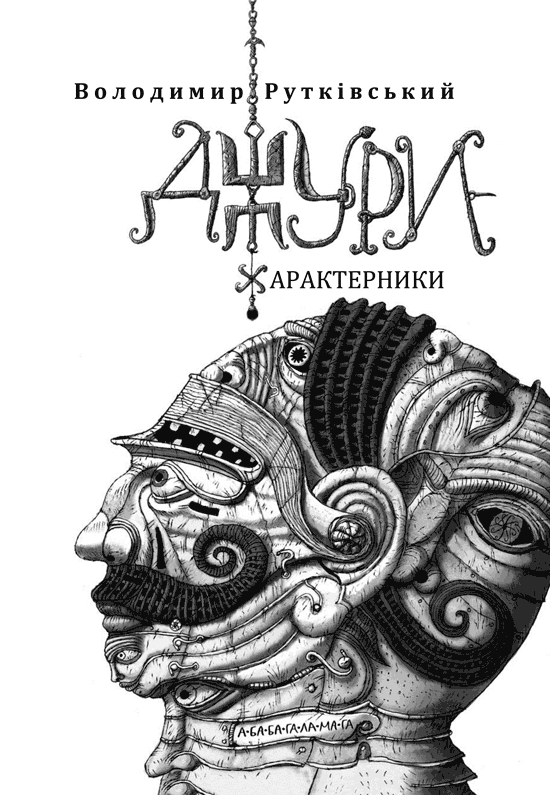 Джури-характерники