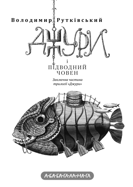 Джури і підводний човен