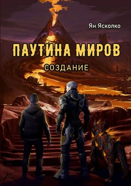 Паутина миров