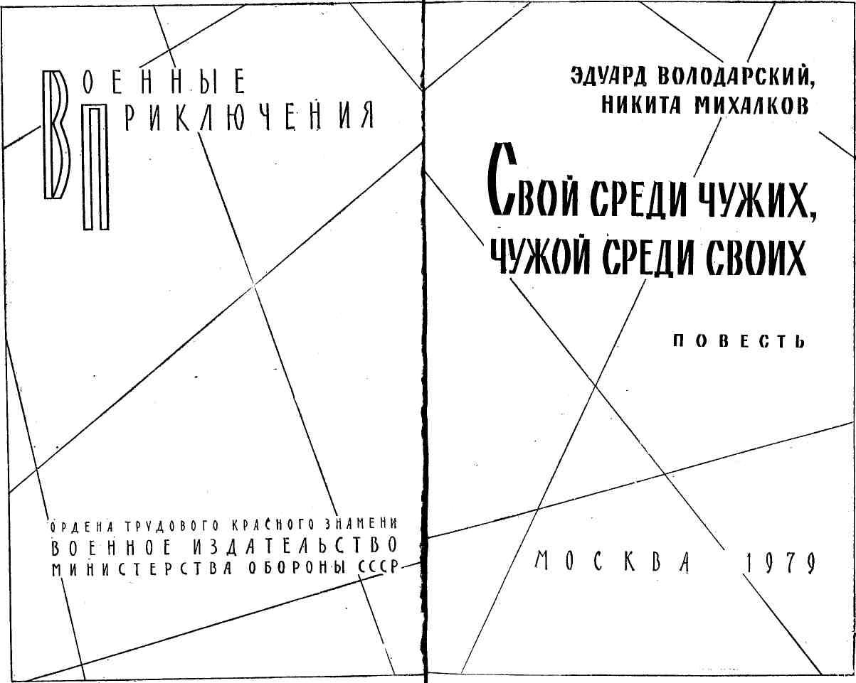 Свой среди чужих, чужой среди своих