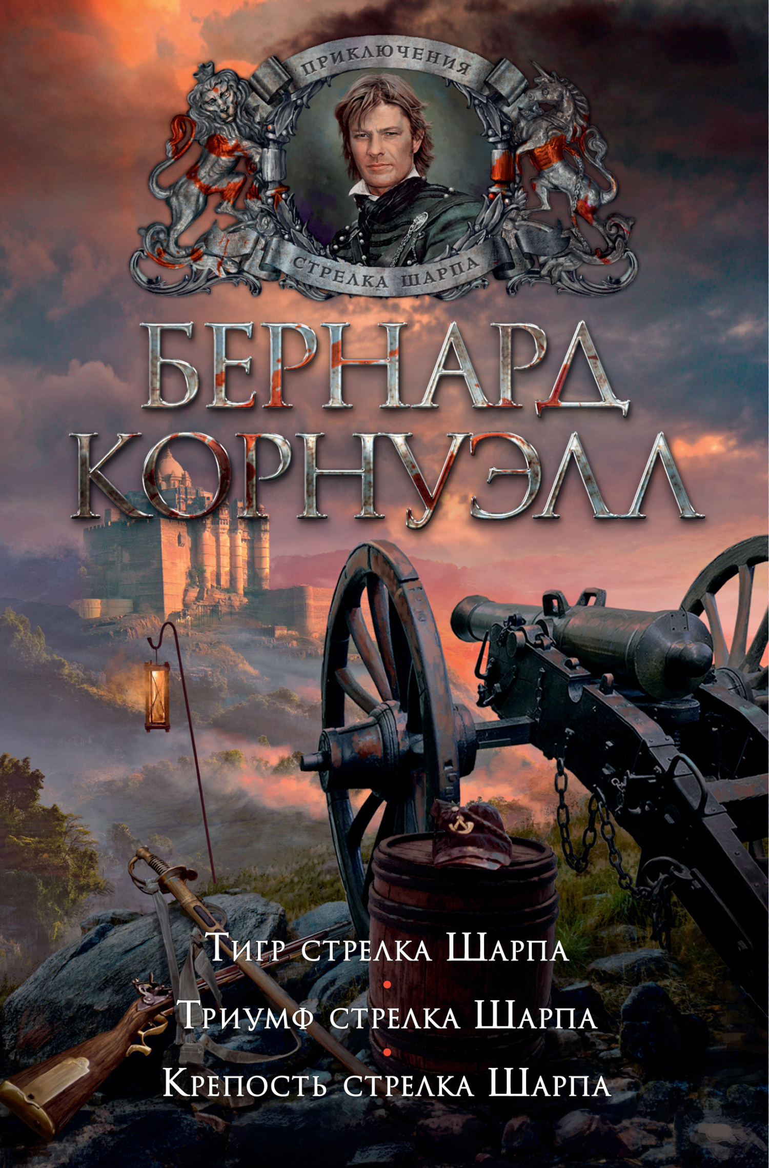 Тигр стрелка Шарпа. Триумф стрелка Шарпа. Крепость стрелка Шарпа (Сборник)