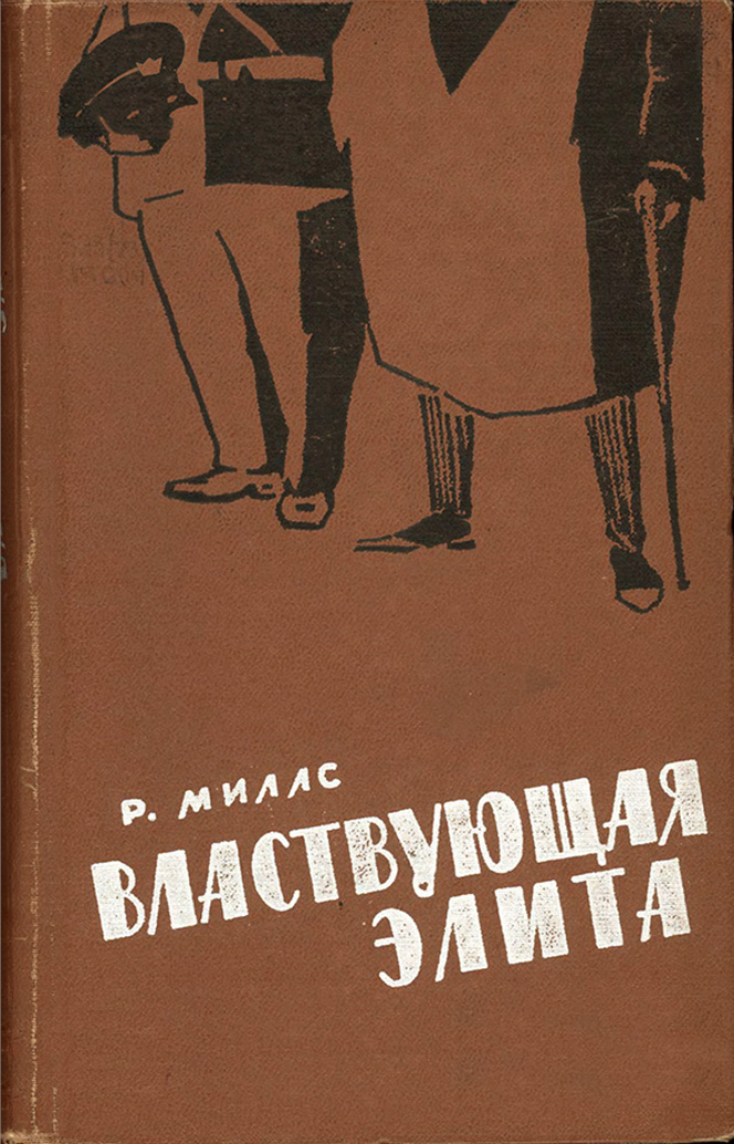 Властвующая элита