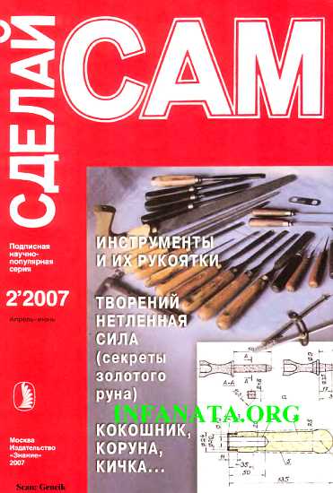 Журнал (СДЕЛАЙ САМ) № 2/2007
