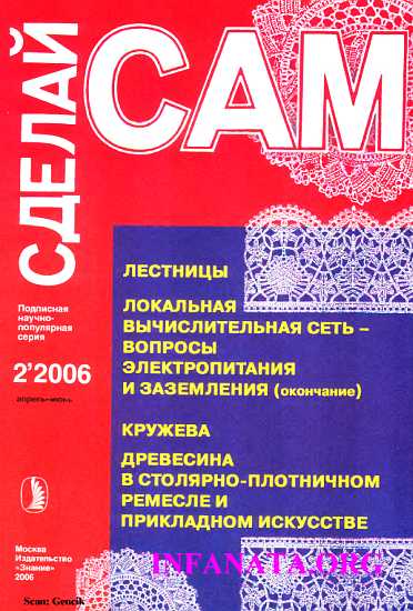 Журнал (СДЕЛАЙ САМ) № 2/2006