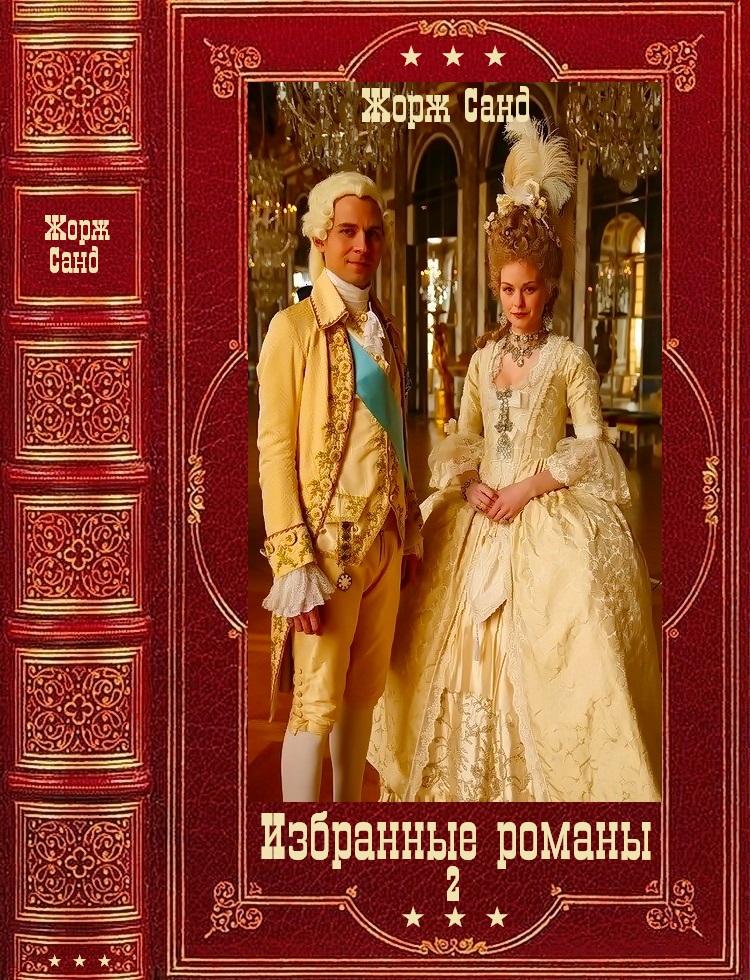 Избранные романы-2. Компиляция. Книги 1-10