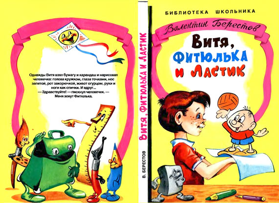 Витя, Фитюлька и Ластик