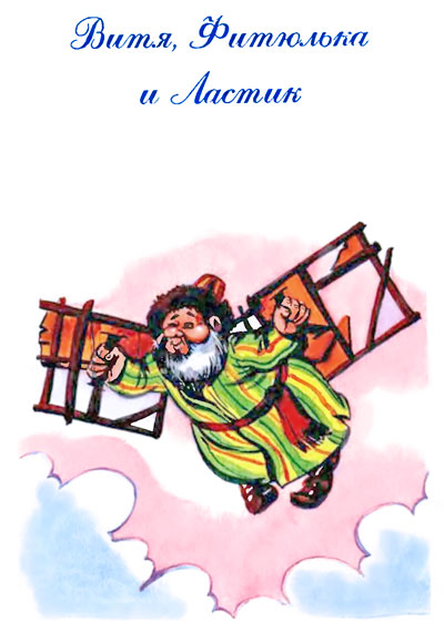 Витя, Фитюлька и Ластик