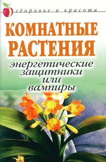 Комнатные растения - энергетические защитники или вампиры