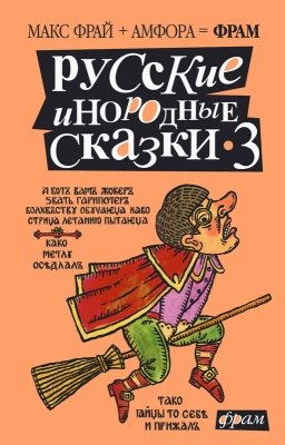 Русские инородные сказки 3