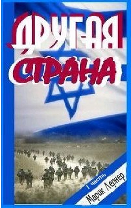 Другая страна. Часть 1