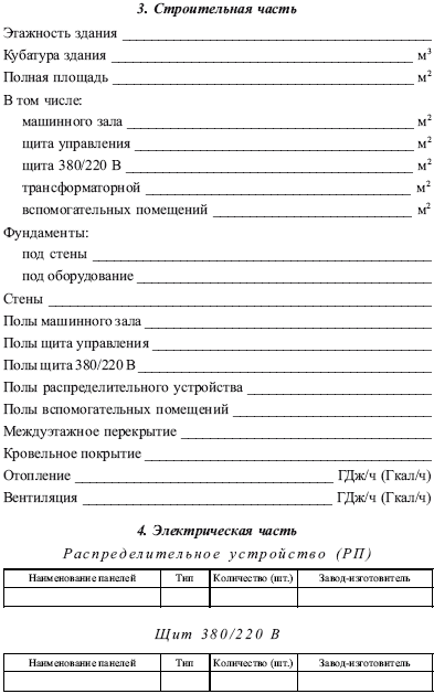 Теплоэнергетические установки. Сборник нормативных документов