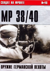 Пистолет-пулемет MP 38|40. Оружие германской пехоты