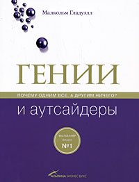 Гении и аутсайдеры