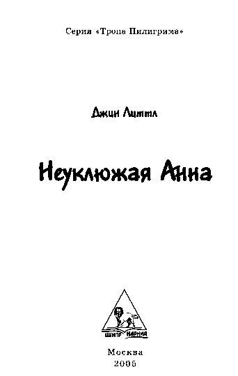 Неуклюжая Анна