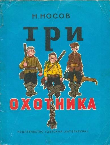 Три охотника (илл Семенова)