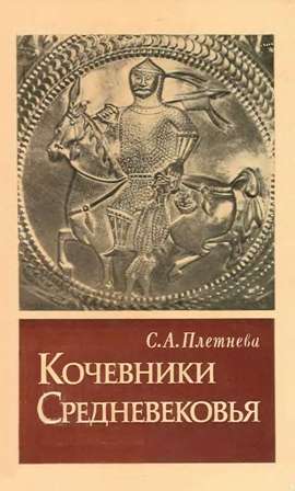 Кочевники средневековья. Поиски исторических закономерностей