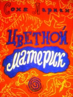 Цветной материк