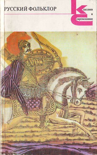Русский фольклор. Песни, сказки, былины, прибаутки, загадки. игры, гадания, сценки, причитания, пословицы и присловья