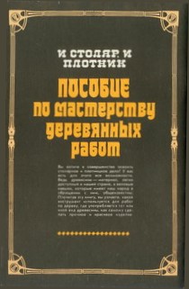И столяр, и плотник