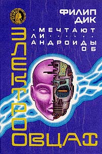 Мечтают ли андроиды об электроовцах?