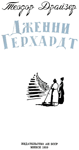 Дженни Герхардт